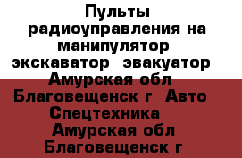 Пульты радиоуправления на манипулятор, экскаватор, эвакуатор - Амурская обл., Благовещенск г. Авто » Спецтехника   . Амурская обл.,Благовещенск г.